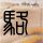 春假+五一最多连休11天
